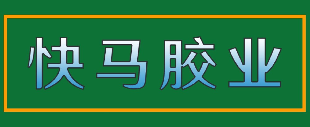 快馬膠業